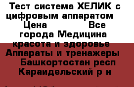 Тест-система ХЕЛИК с цифровым аппаратом  › Цена ­ 20 000 - Все города Медицина, красота и здоровье » Аппараты и тренажеры   . Башкортостан респ.,Караидельский р-н